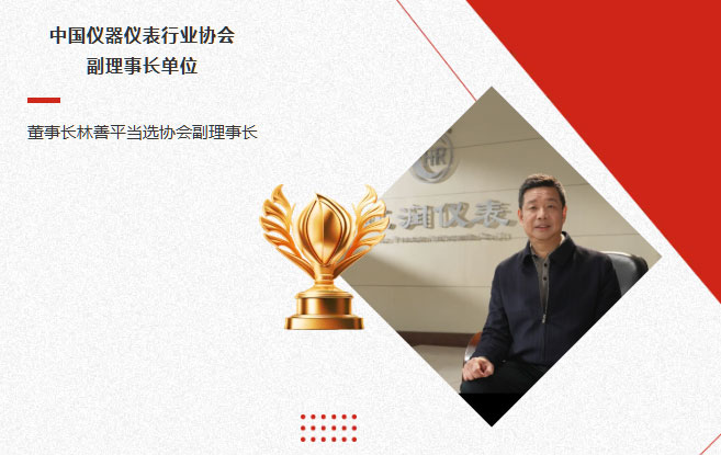 虹潤公司當選中國儀器儀表行業(yè)協(xié)會副理事長單位，董事長林善平當選協(xié)會副理事長