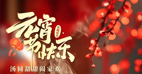 虹潤公司祝您元宵節(jié)快樂！