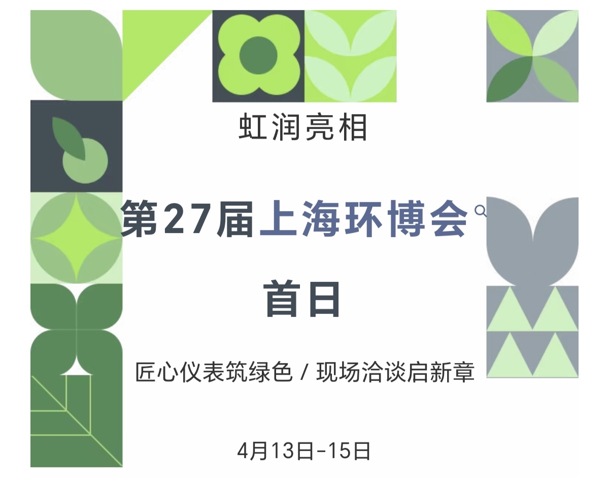 虹潤亮相第27屆上海環(huán)博會首日：匠心儀表筑綠色，現(xiàn)場洽談啟新章