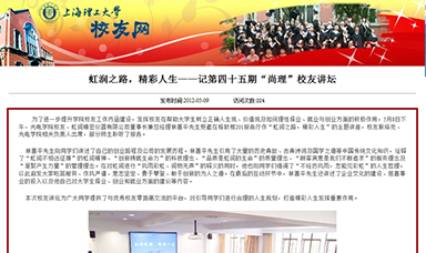 虹潤之路，精彩人生——記第四十五期“尚理”校友講壇