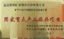 虹潤公司獲批承擔(dān)國家中小企業(yè)發(fā)展專項資金項目、國家重點產(chǎn)業(yè)振興項目