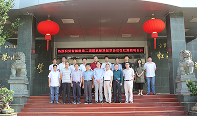 虹潤公司主持起草制訂的國家智能制造標(biāo)準(zhǔn)在虹潤順利召開