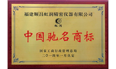 虹潤商標(biāo)獲得中國馳名商標(biāo)榮譽(yù)稱號