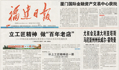 立工匠精神，做百年老店——福建日報頭版頭條報道順昌虹潤公司