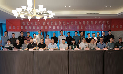 虹潤公司主持并參與《現(xiàn)場設(shè)備集成》、《流體流量測量》等五項(xiàng)國家標(biāo)準(zhǔn)審查與起草工作