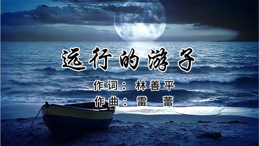 虹潤(rùn)歌曲《遠(yuǎn)行的游子》由著名歌唱家王宏偉、龔爽傾情首唱